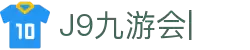 九游会·J9 (China)官网|真人游戏第一品牌